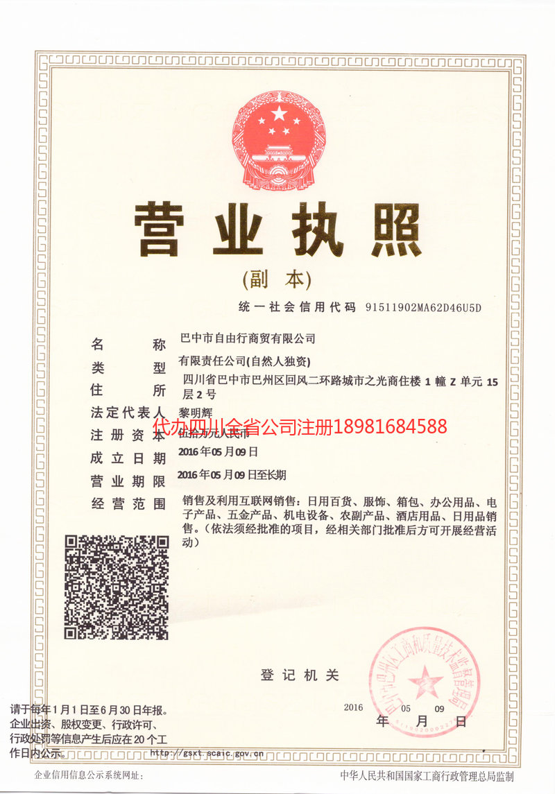 许昌许昌自由行商贸有限公司