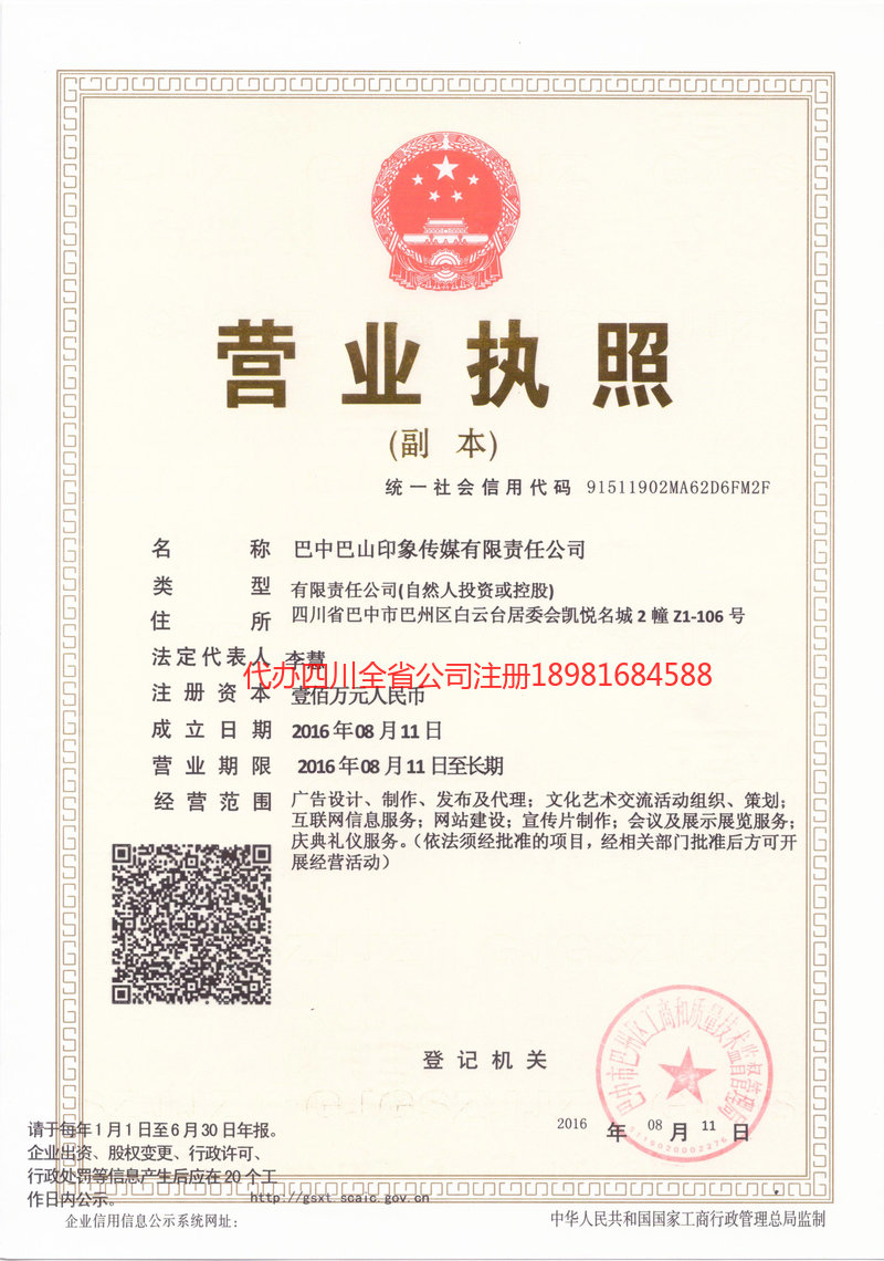 许昌许昌巴山印象传媒有限责任公司